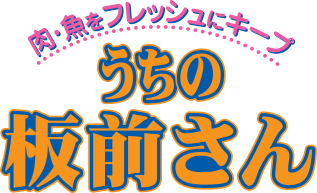 うちの板前さん