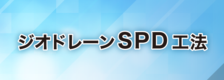 ジオドレーンSPD工法バナー