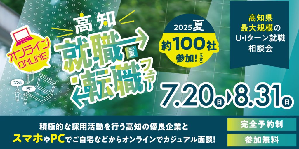 バナー_高知就職・転職フェア